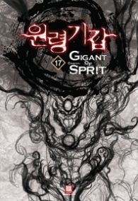 원령기갑 17(랩)